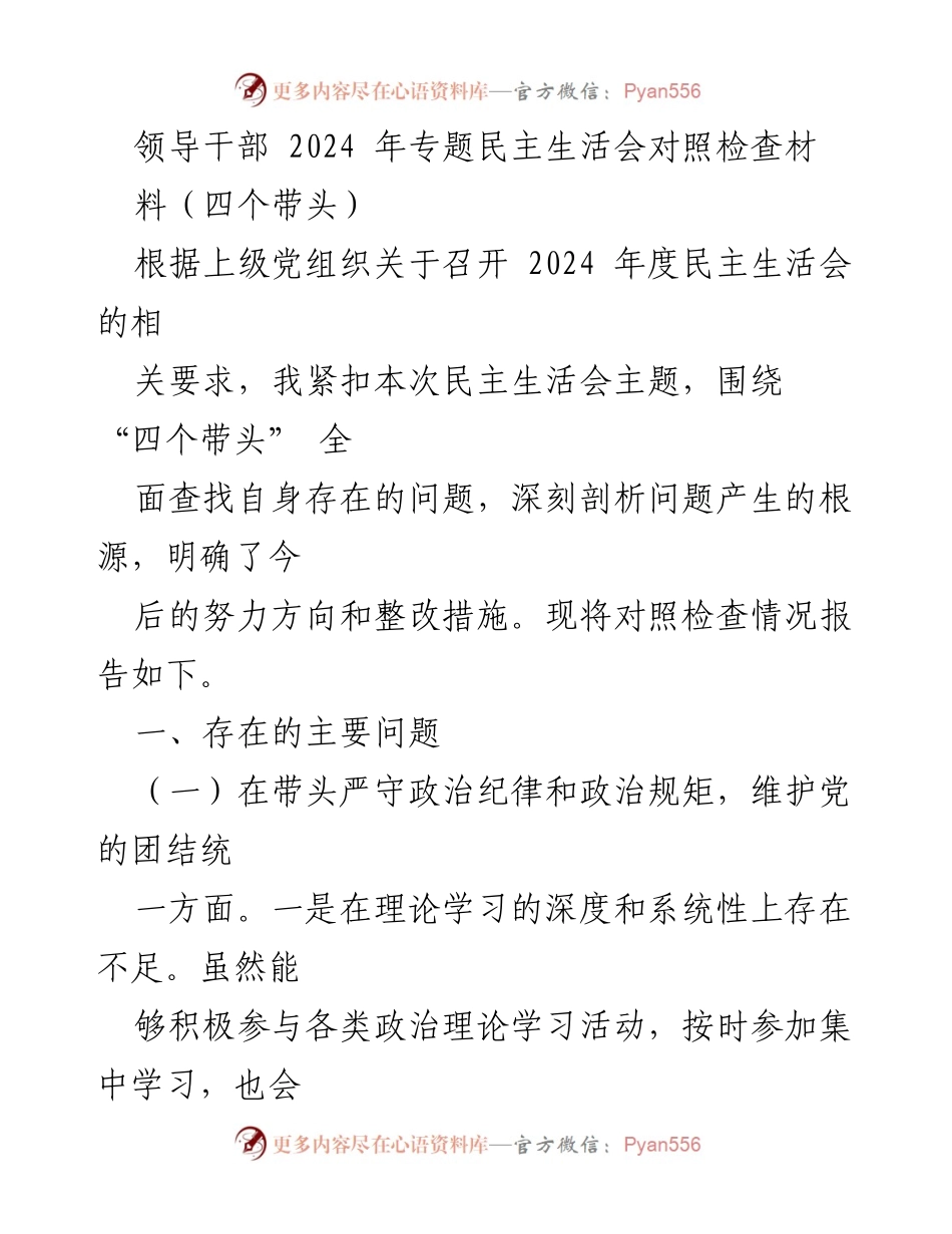 [对照检查材料] 2024 年专题民主生活会 - 领导干部“四个带头”问题剖析与整改措施.docx_第1页