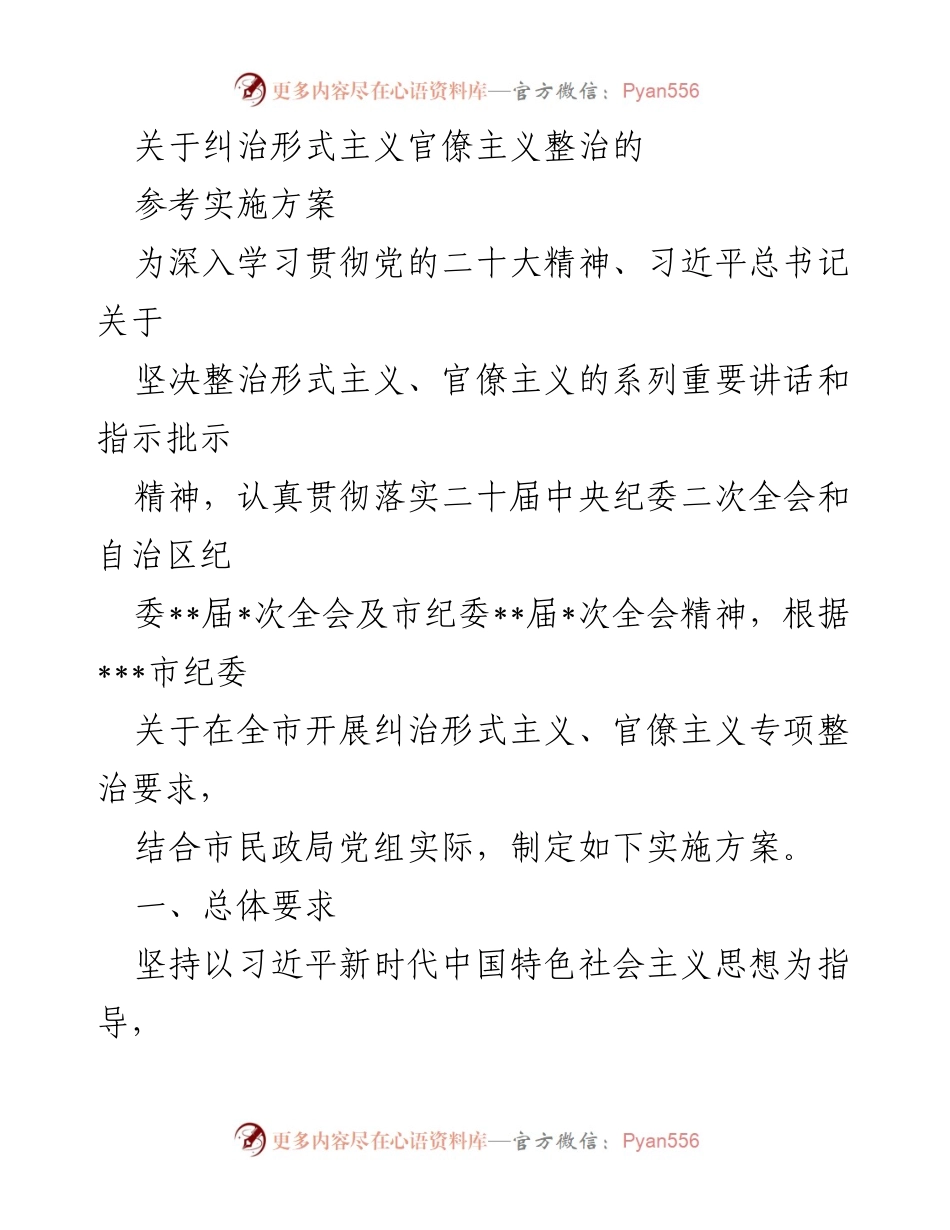 [实施方案] 民政系统 - 纠治形式主义与官僚主义的专项整治方案.docx_第1页