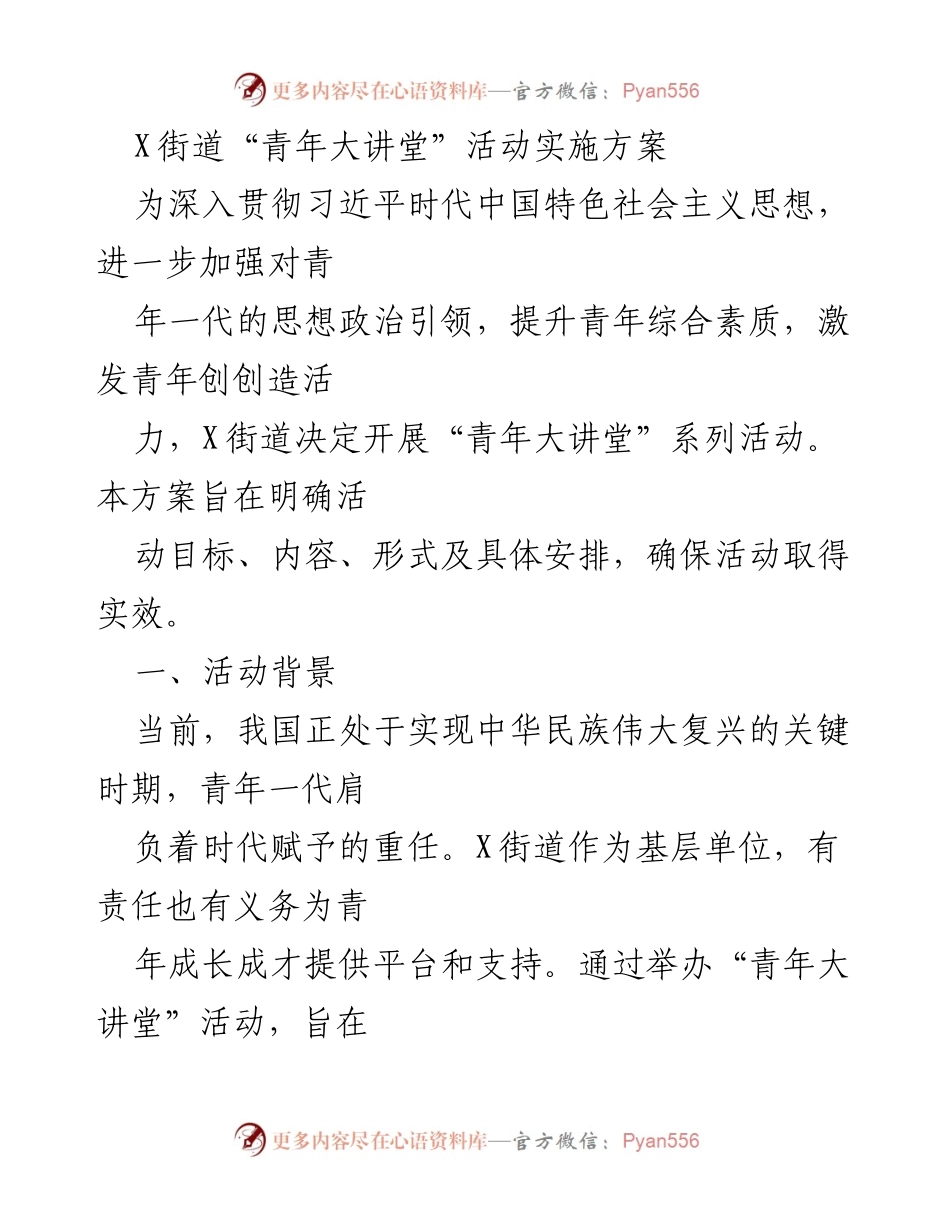 [实施方案] 青年活动 - X街道“青年大讲堂”活动实施方案.docx_第1页