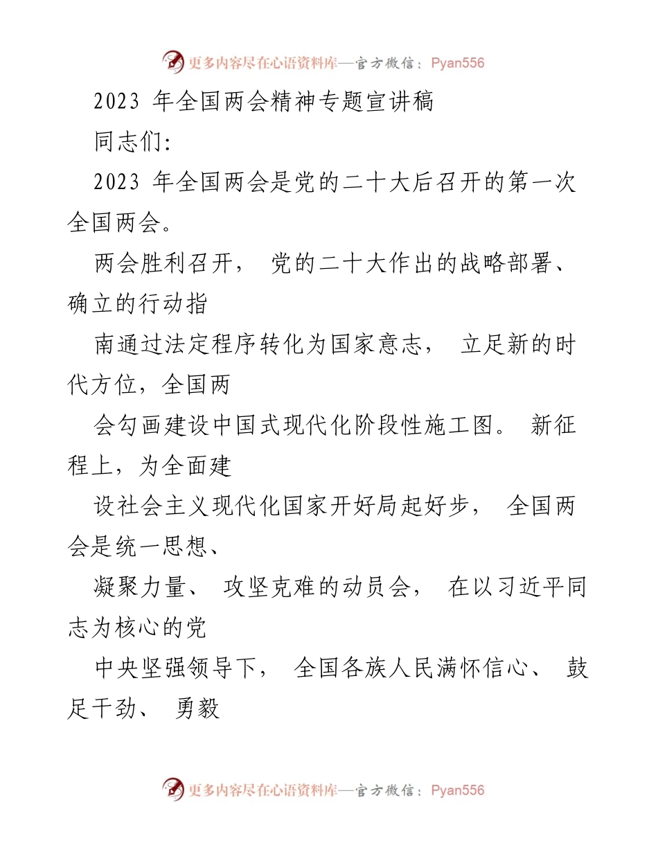 [宣讲稿] 党支部学习会 - 深入解读2023年全国两会精神.docx_第1页