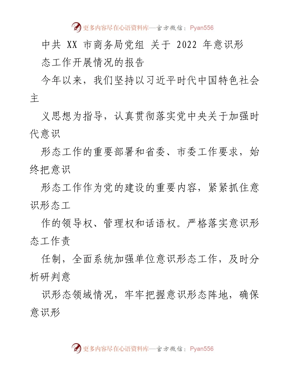 [工作总结] 2022年意识形态工作 - 中共XX市商务局2022年意识形态工作开展情况报告.docx_第1页