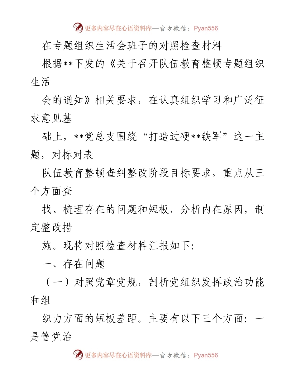 [对照检查材料] 组织生活会 - 打造过硬铁军的自查与整改分析.docx_第1页