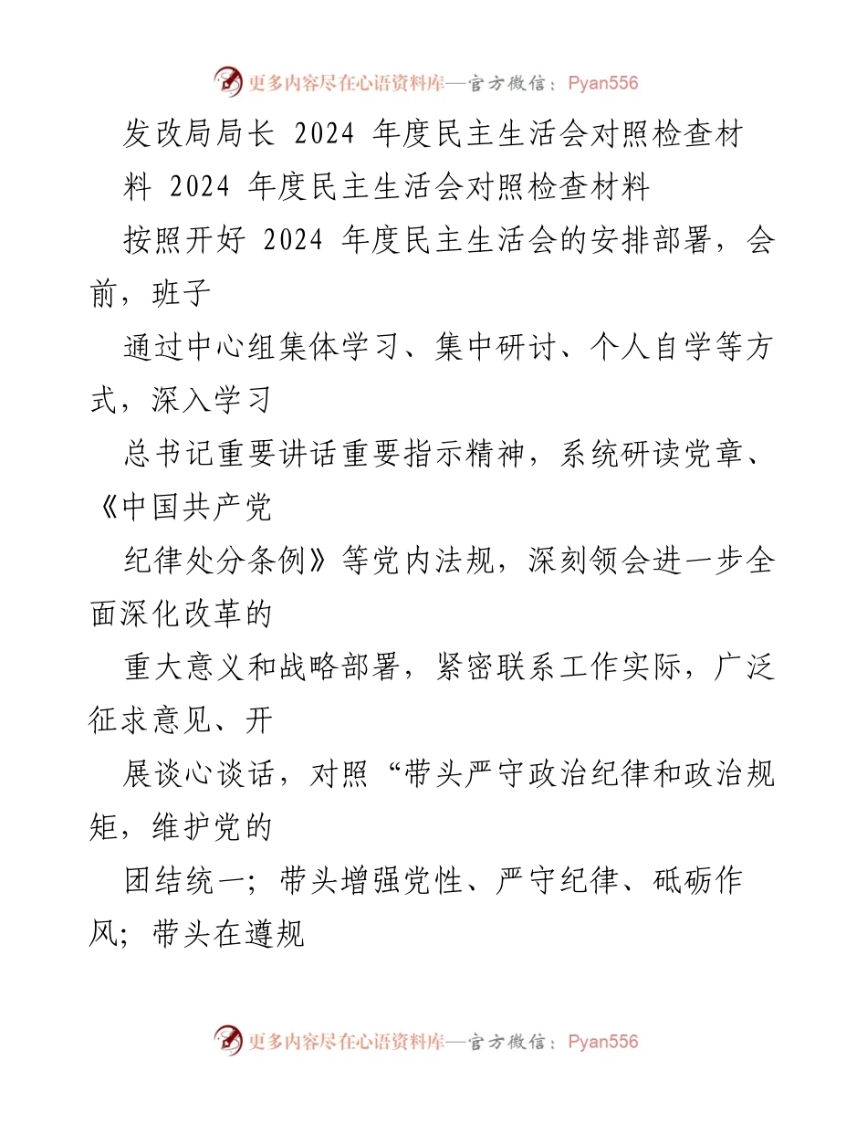 [对照检查材料] 2024年度民主生活会 - 发改局班子对照检查及整改措施汇报.docx_第1页