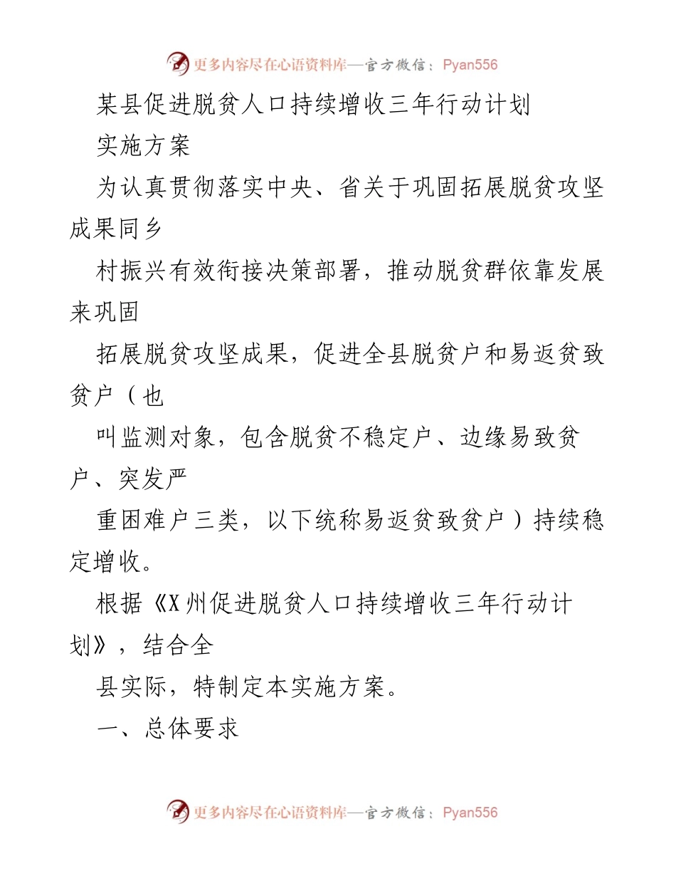 [实施方案] 脱贫攻坚 - 某县脱贫人口持续增收三年行动计划实施方案.docx_第1页