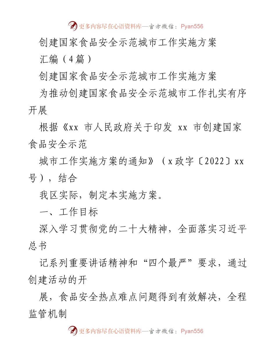 [实施方案] 工作推进 - 国家食品安全示范城市创建实施方案.docx_第1页