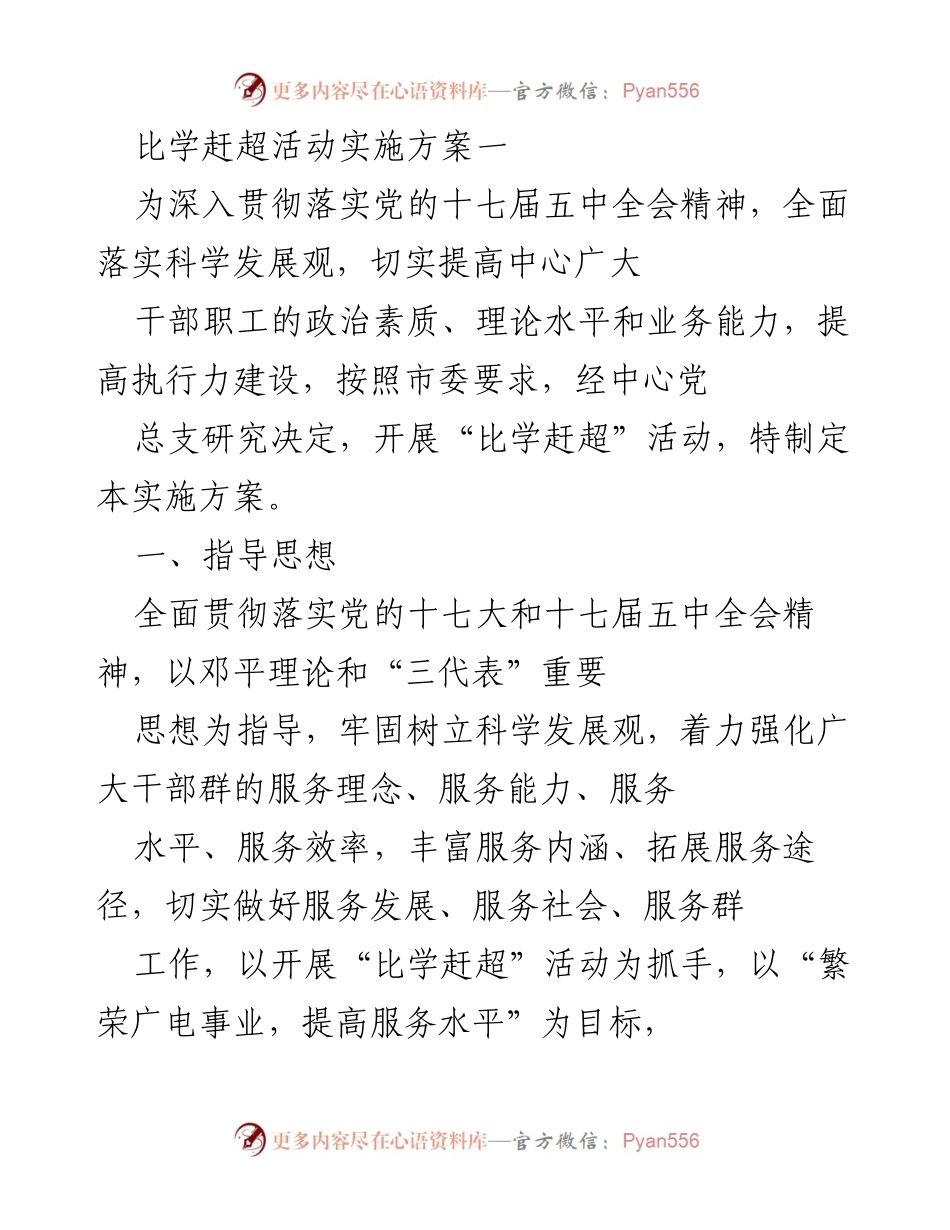 [实施方案] 比学赶超活动实施方案.docx_第1页