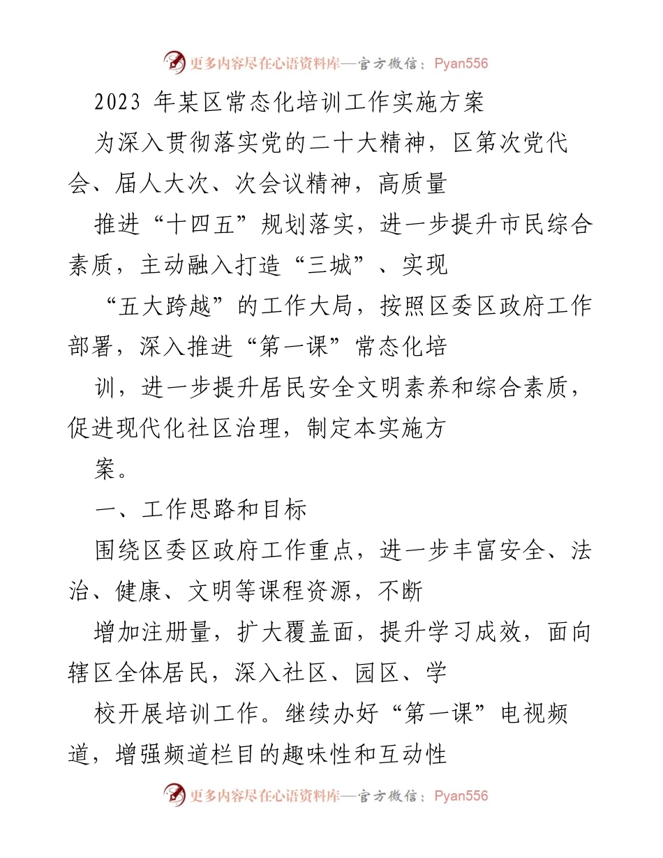 [实施方案] 培训工作 - 2023年某区常态化培训工作实施方案_1.docx_第1页