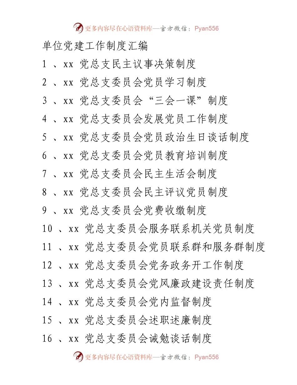 [工作制度汇编] 党建工作 - 党总支工作制度汇编.docx_第1页