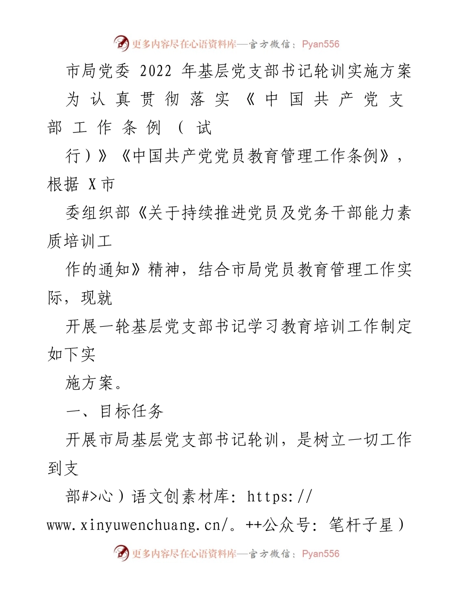 [实施方案] 基层党支部书记培训 - 2022年基层党支部书记轮训实施方案.docx_第1页