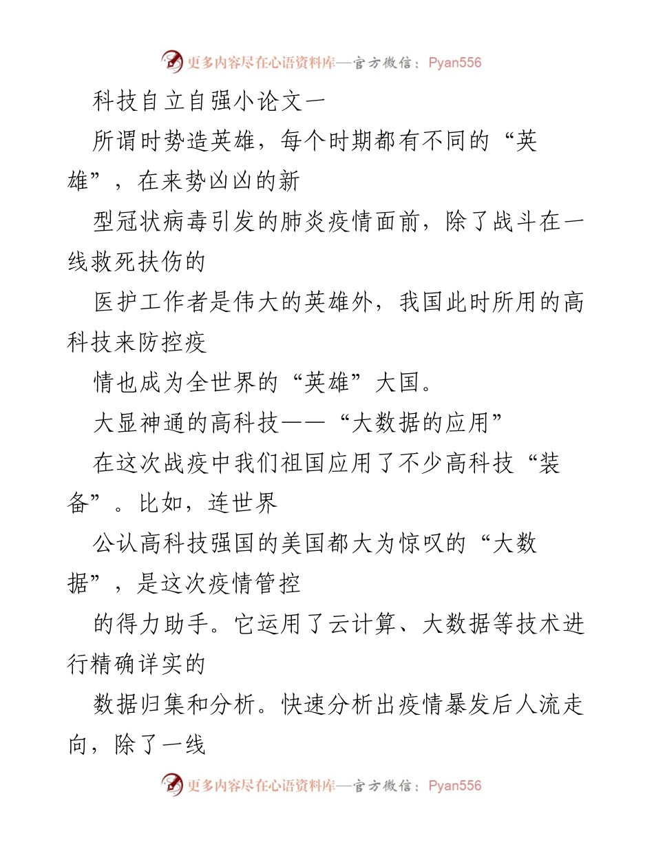 [小论文] 科技自立自强 - 疫情防控中的高科技英雄.docx_第1页