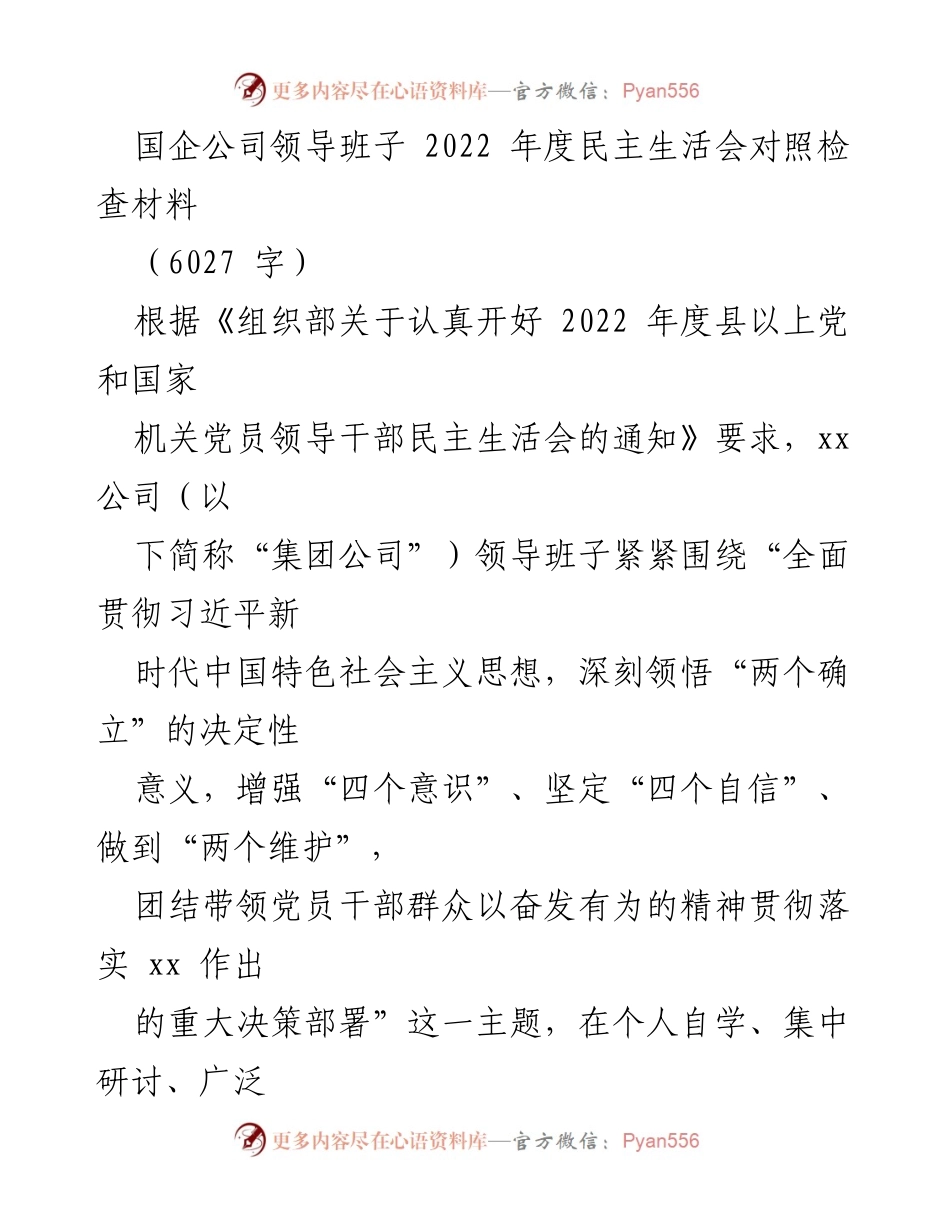 [对照检查材料] 2022年度民主生活会 - 国企领导班子民主生活会对照检查报告.docx_第1页