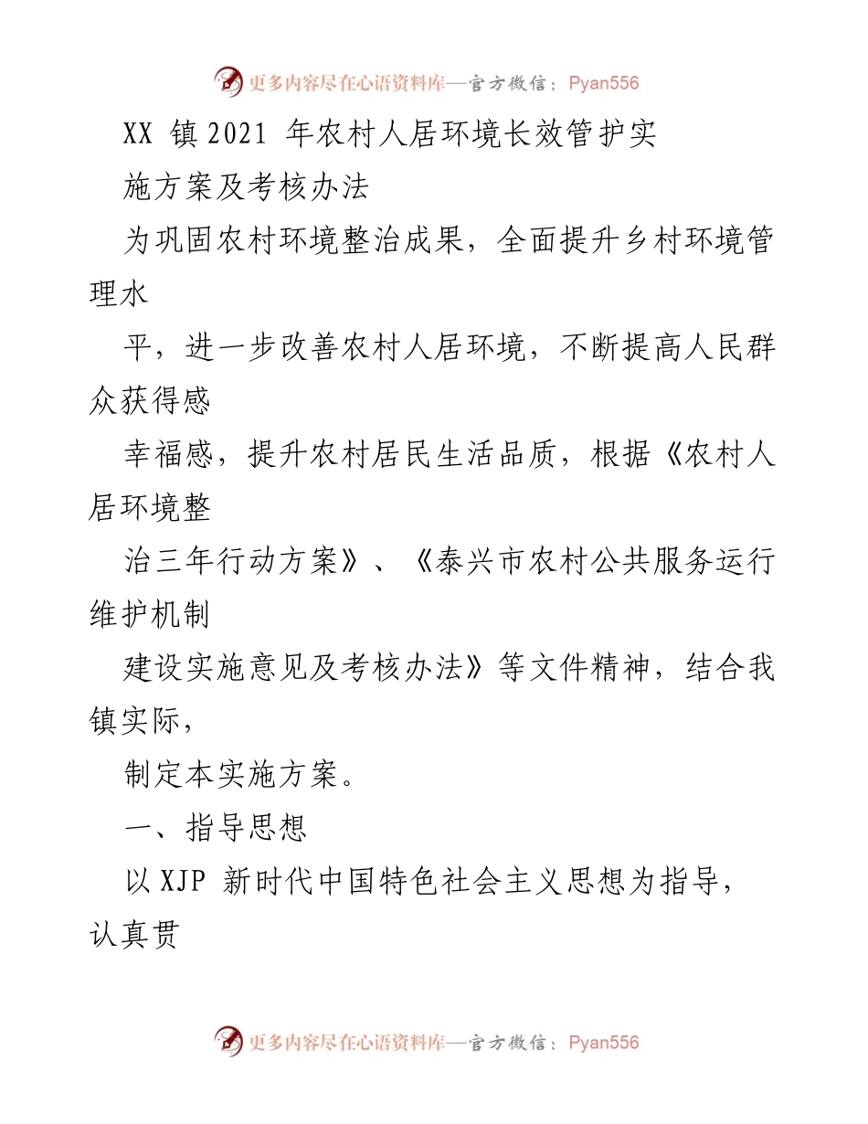 [实施方案] 农村人居环境管理 - XX镇2021年农村人居环境长效管护实施方案及考核办法.docx_第1页