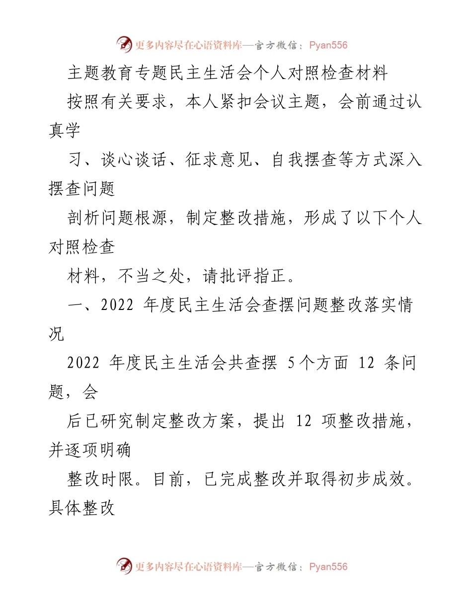 [对照检查材料] 主题教育专题民主生活会 - 个人问题查摆与整改情况总结.docx_第1页