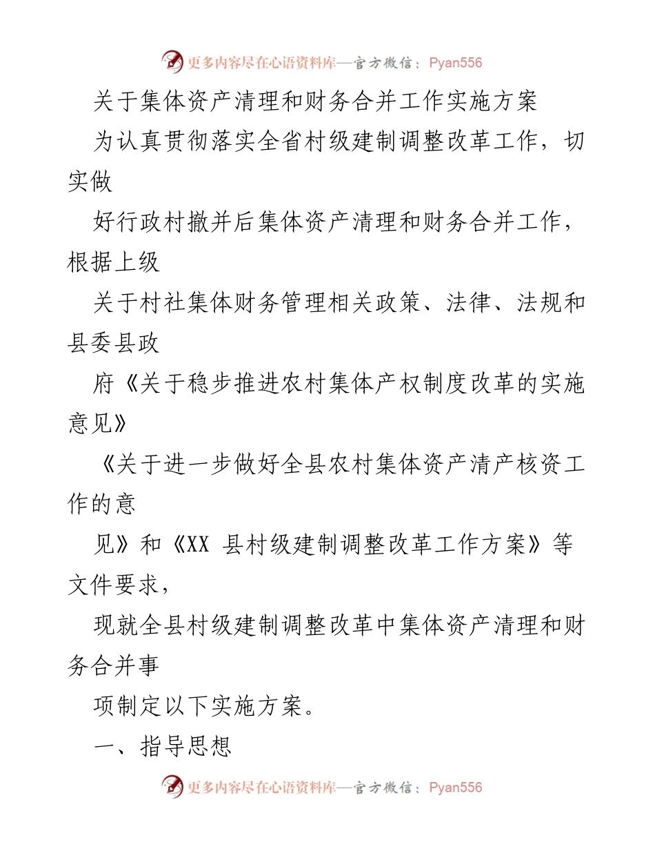 [实施方案] 村级建制调整改革 - 村级集体资产清理与财务合并工作实施方案.docx_第1页