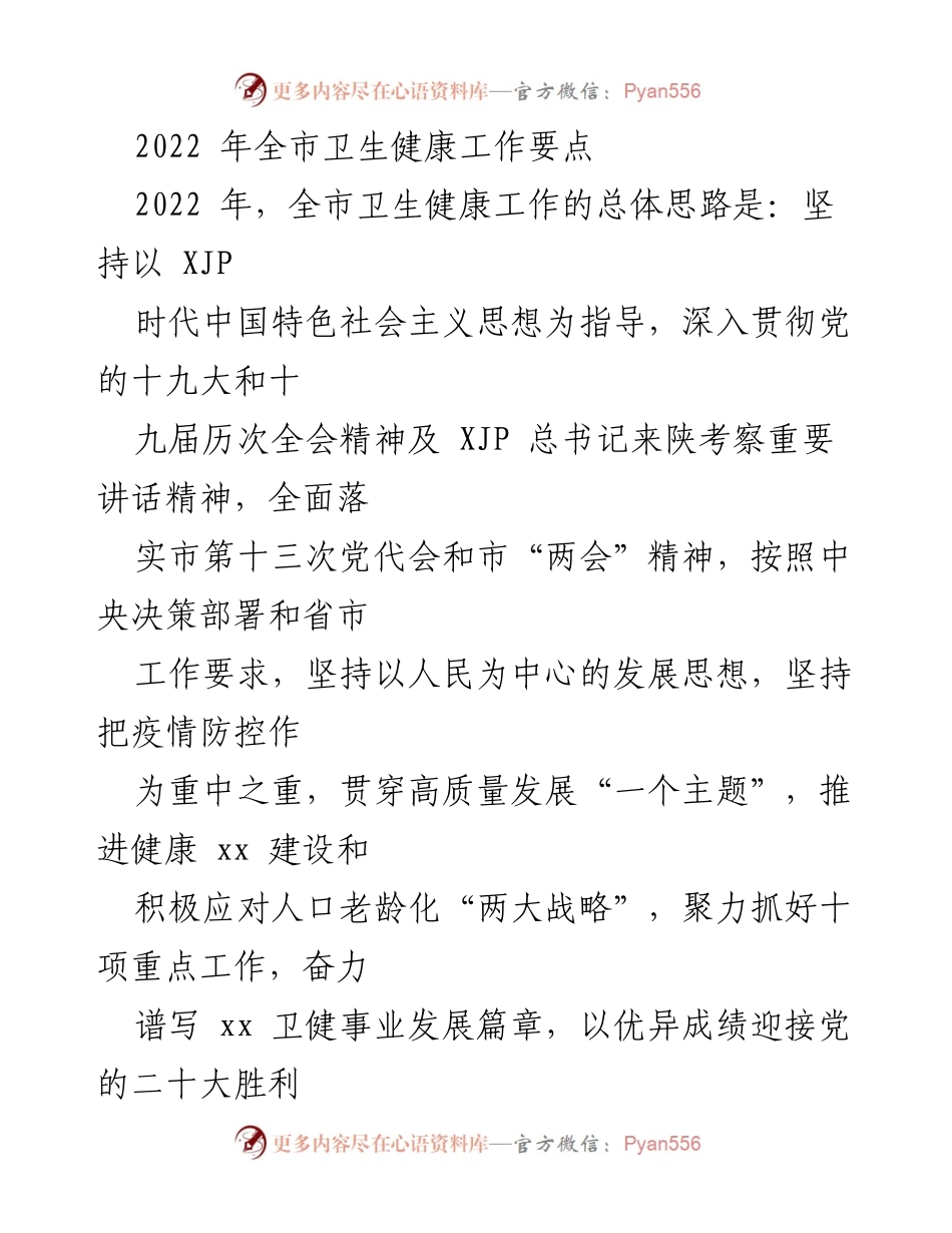 [工作总结] 2022年全市卫生健康工作 - 2022年全市卫生健康工作要点及疫情防控措施.docx_第1页