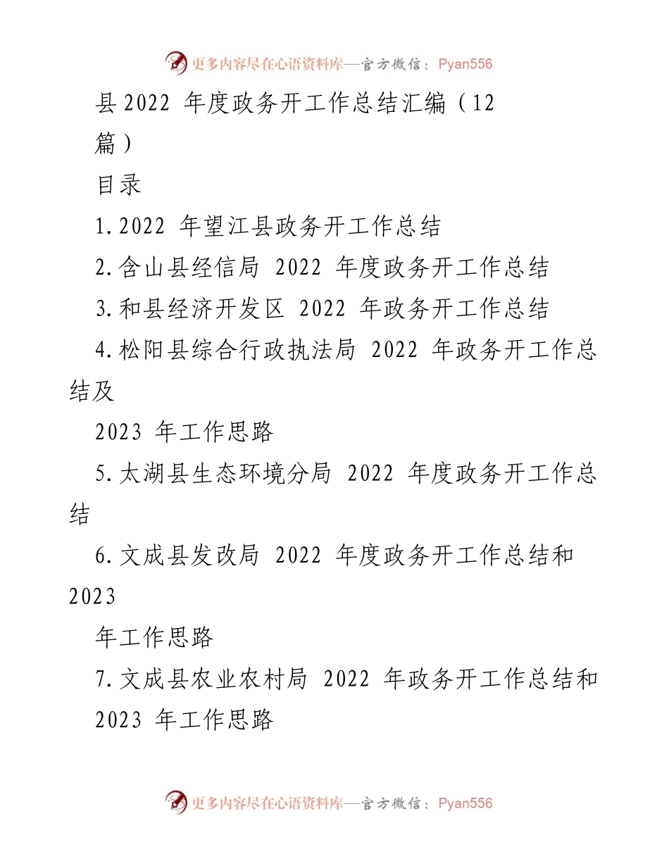 [工作总结] 2022年度政务开放工作 - 2022年度县政务开放工作总结汇编.docx_第1页