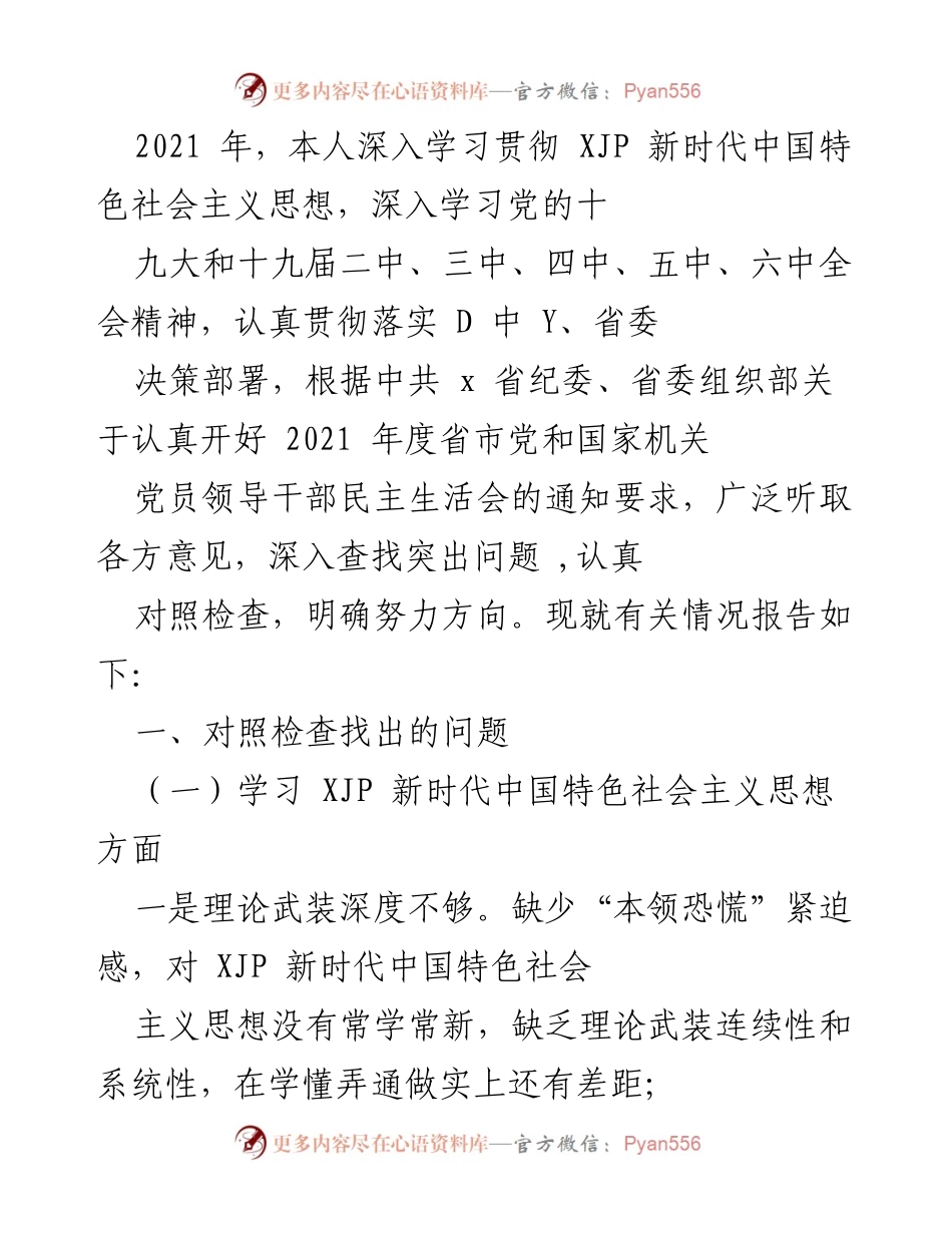 [工作总结] 2021年度民主生活会 - 深入查找问题与改进方向报告.docx_第1页