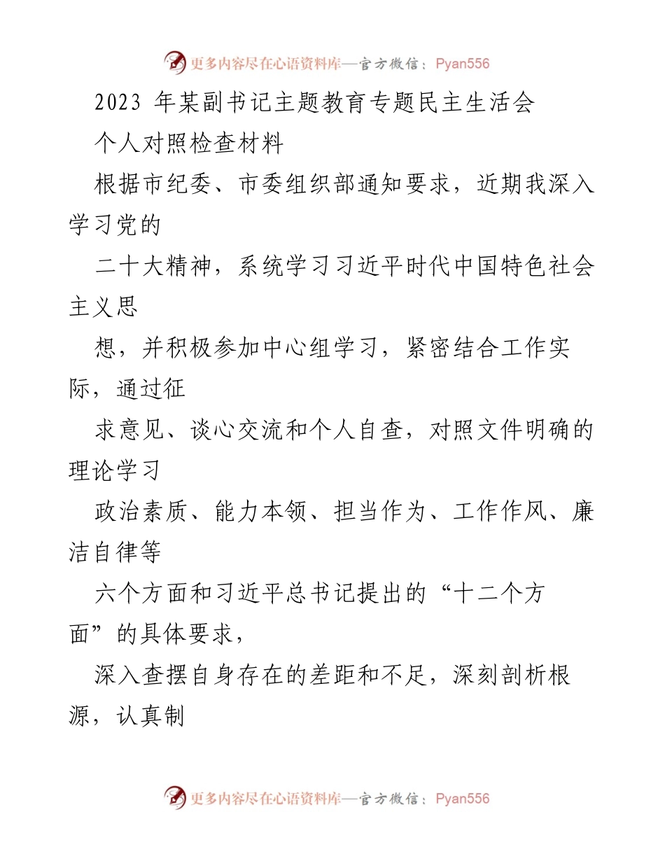 [对照检查材料] 主题教育专题民主生活会 - 个人对照检查与整改措施汇报_1.docx_第1页