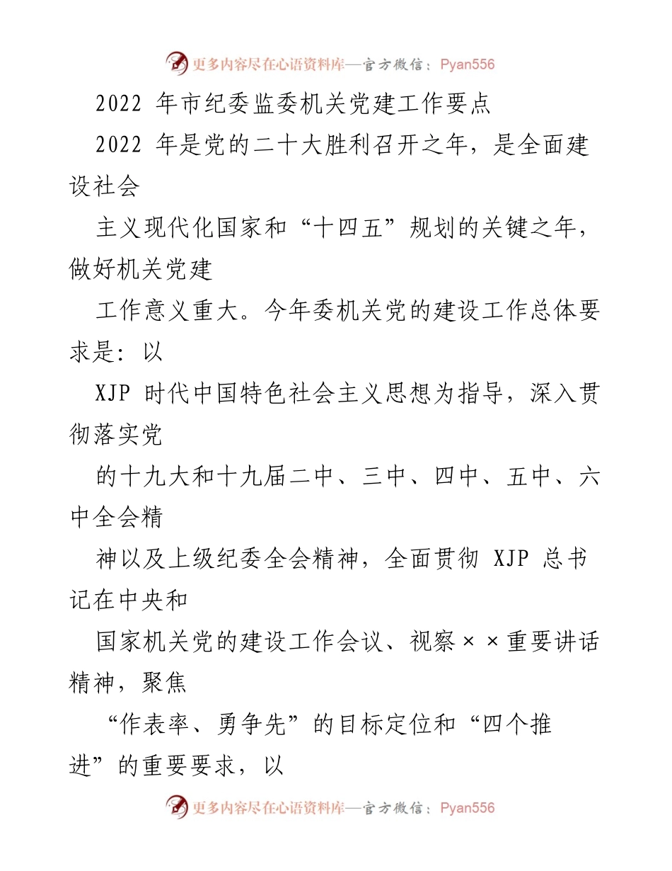 [工作总结] 2022年市纪委监委机关党建工作 - 2022年市纪委监委机关党建工作要点总结.docx_第1页