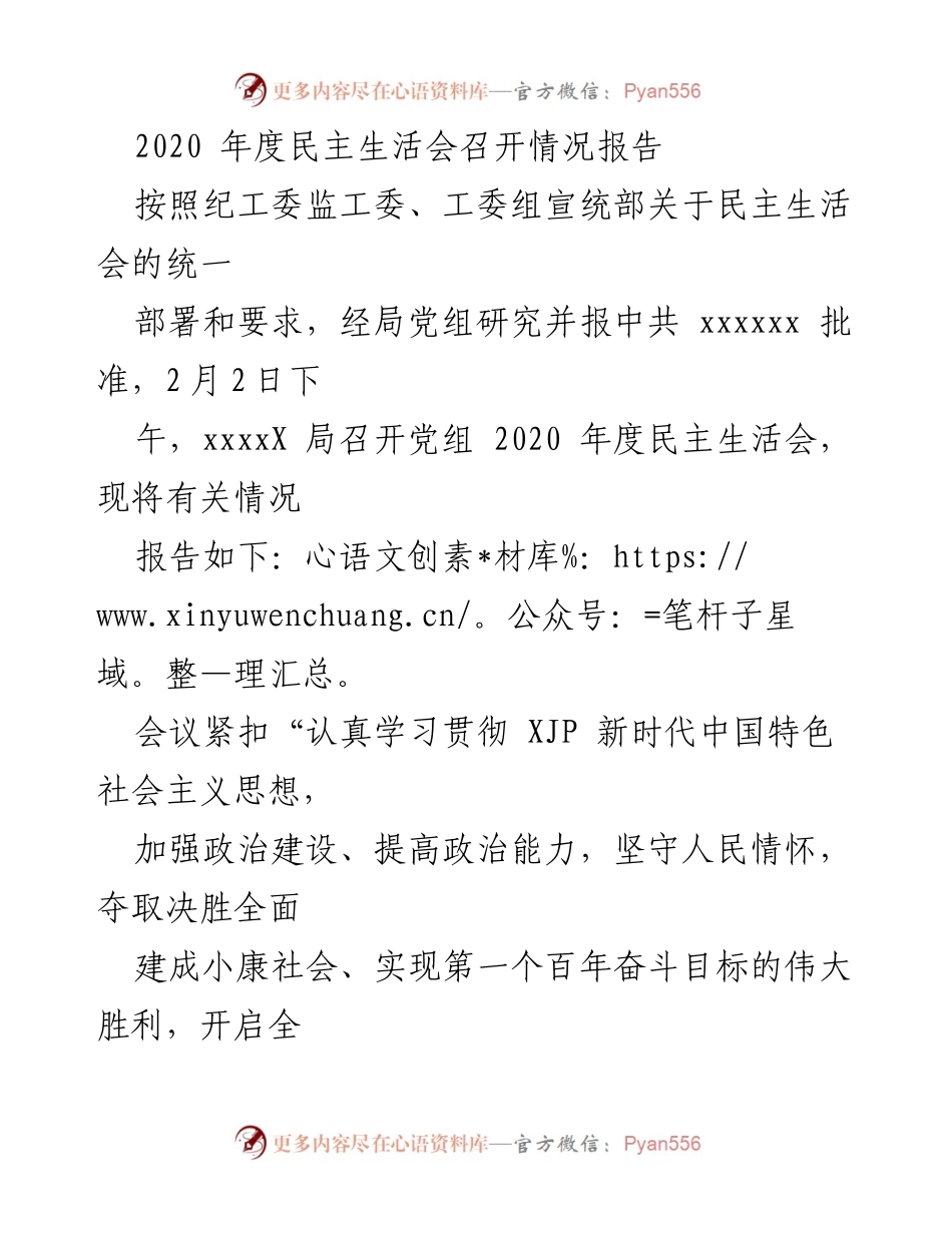 [工作总结] 2020年度民主生活会 - 2020年度民主生活会召开情况报告.docx_第1页