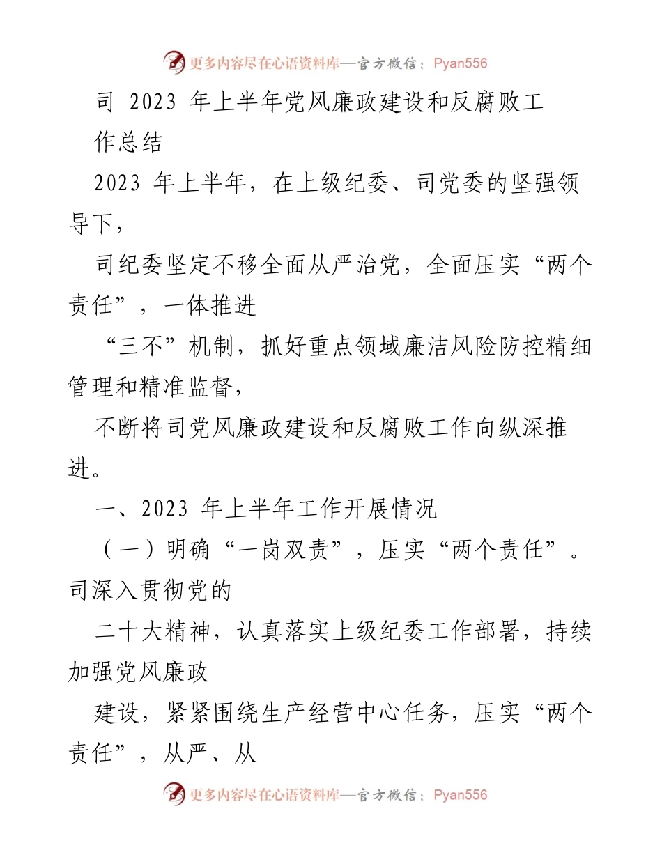 [工作总结] 2023年上半年 - 党风廉政建设与反腐败工作总结.docx_第1页
