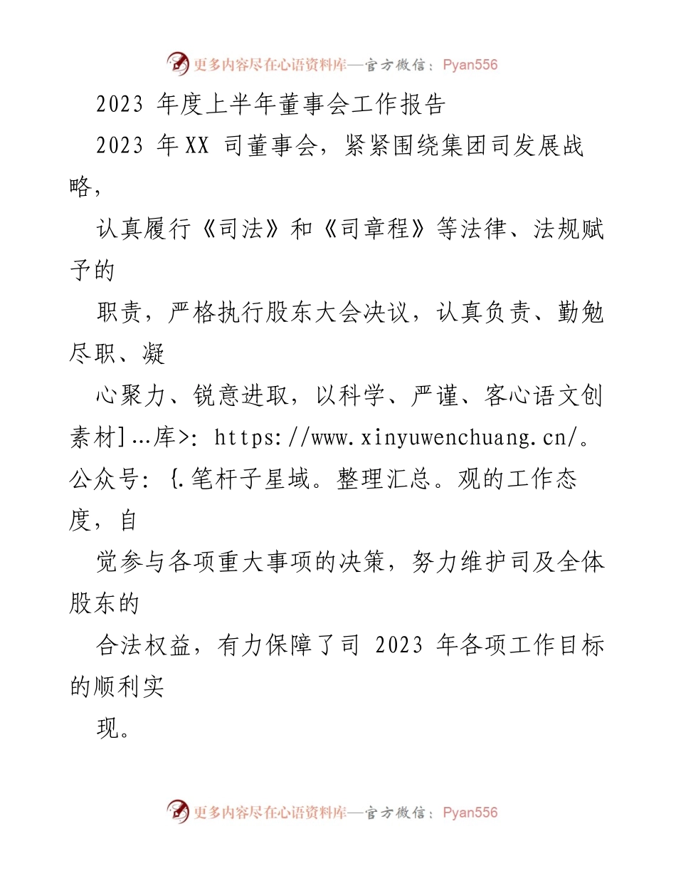 [工作总结] 2023年上半年董事会 - 2023年上半年董事会工作总结报告.docx_第1页
