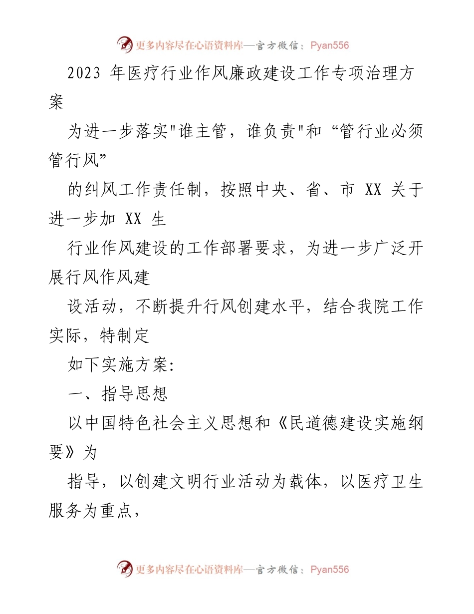 [实施方案] 医疗行业作风建设 - 2023年医疗行业作风廉政建设专项治理方案.docx_第1页