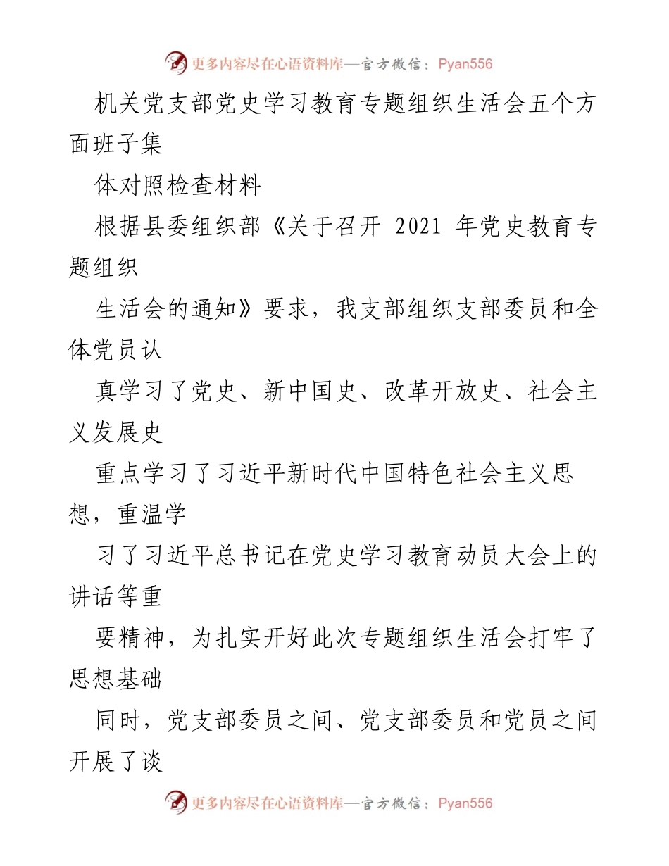 [对照检查报告] 机关党支部 - 党史学习教育专题组织生活会对照检查材料.docx_第1页