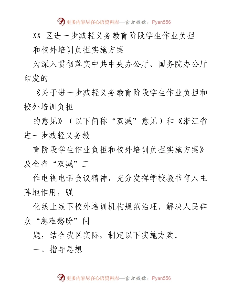 [实施方案] 教育工作 - XX区义务教育阶段学生作业与校外培训负担减轻方案.docx_第1页