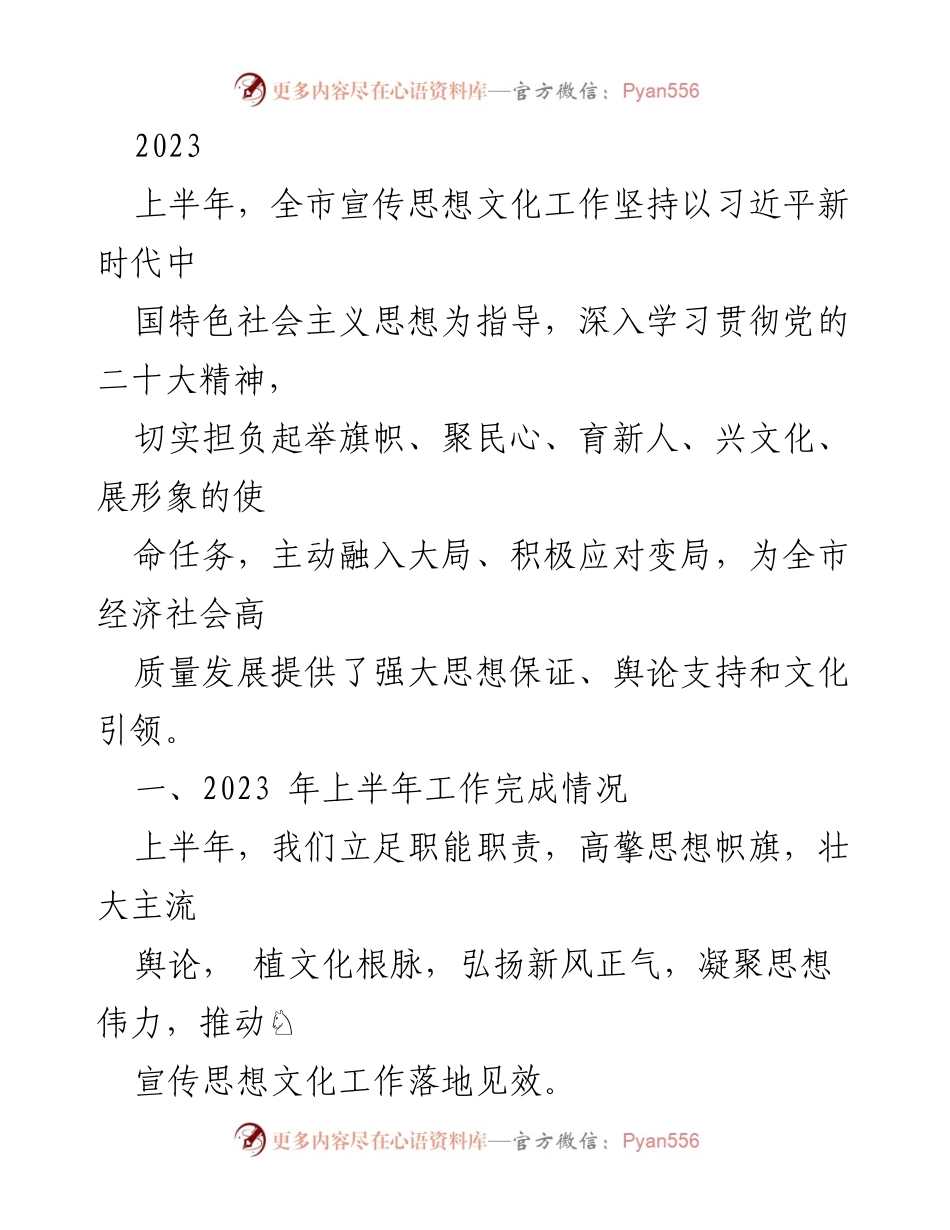 [工作总结] 2023年上半年 - 全市宣传思想文化工作总结与成效分析.docx_第1页