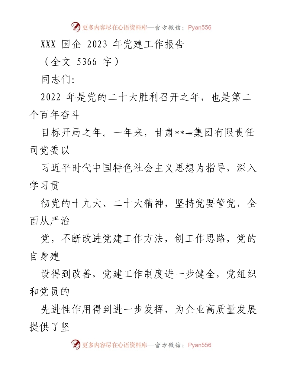 [工作总结] 2023年党建工作 - 甘肃国企2022年党建工作总结报告.docx_第1页