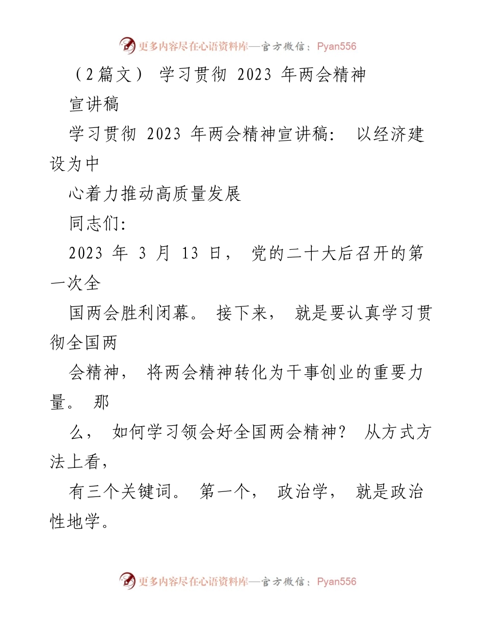 [宣讲稿] 学习贯彻全国两会精神 - 深入学习全国两会精神，推动高质量发展.docx_第1页