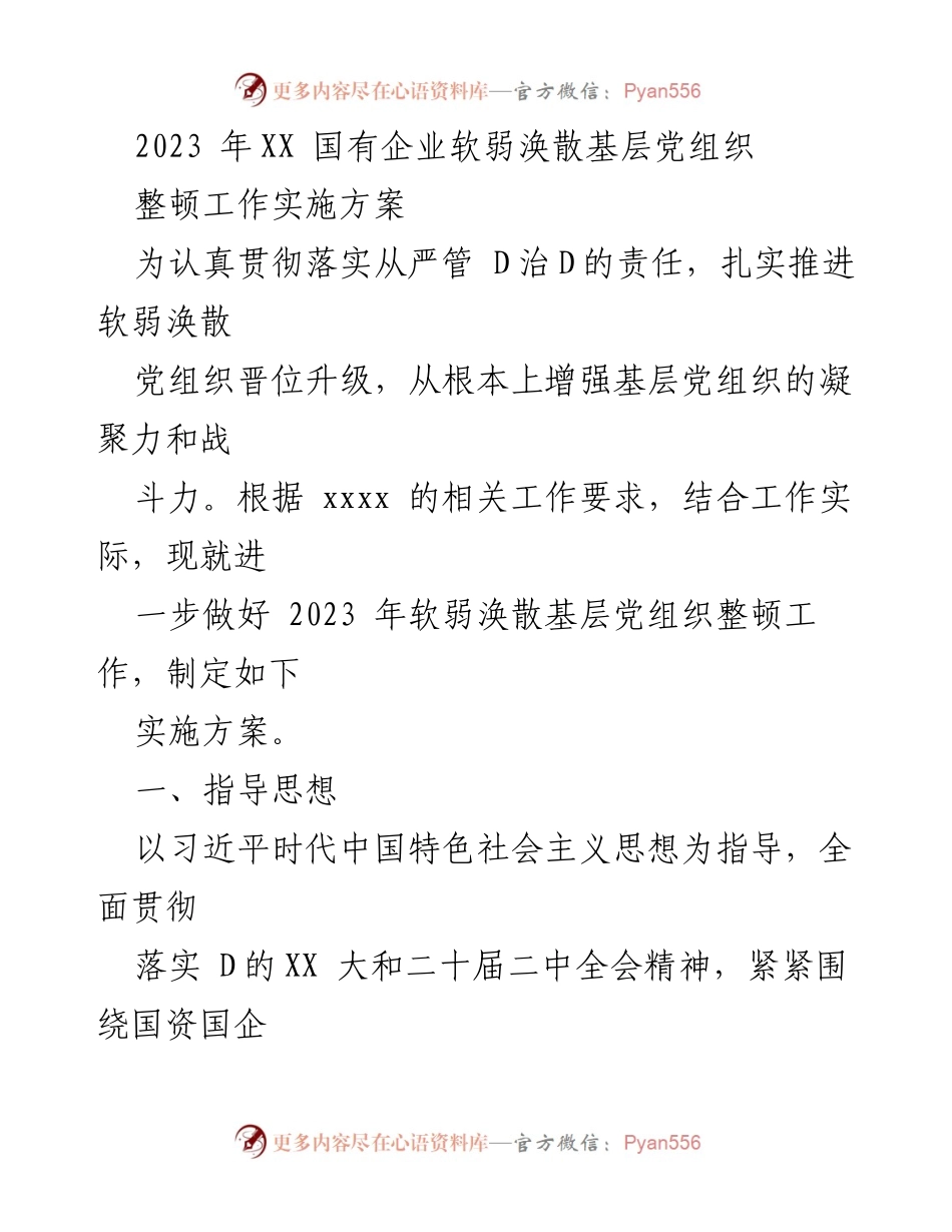 [实施方案] 国有企业党组织整顿 - 2023年软弱涣散基层党组织整顿工作实施方案.docx_第1页