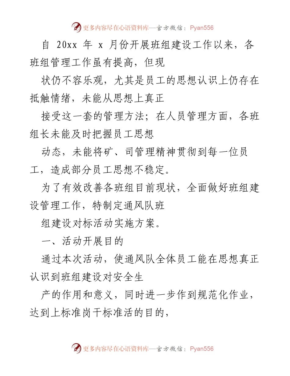 [实施方案] 班组建设活动 - 通风队班组建设对标活动实施方案.docx_第1页