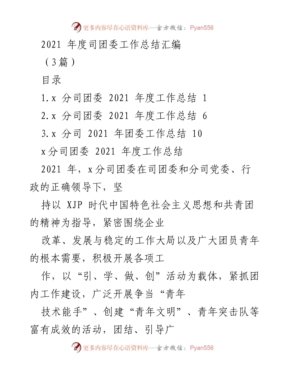 [工作总结] 2021年度 - x分司团委2021年度工作总结报告.docx_第1页