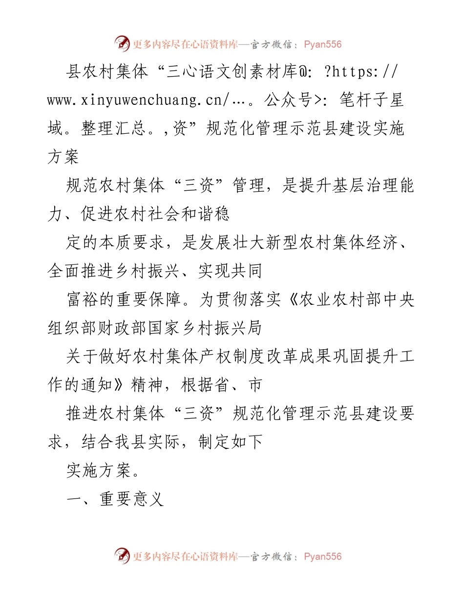 [实施方案] 农村集体“三资”管理 - 农村集体“三资”规范化管理示范县建设实施方案.docx_第1页