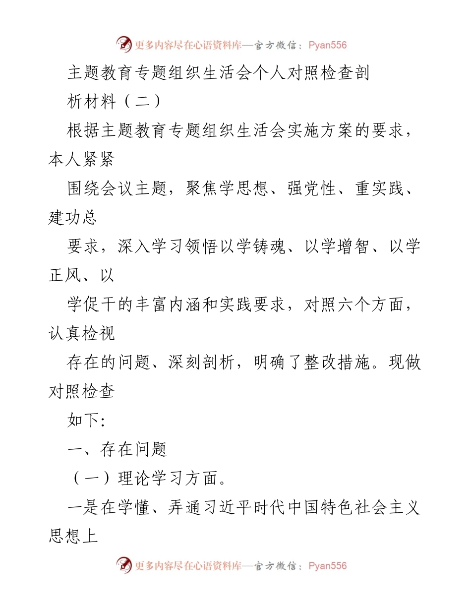 [对照检查材料] 主题教育专题组织生活会 - 深入剖析存在问题与整改措施.docx_第1页