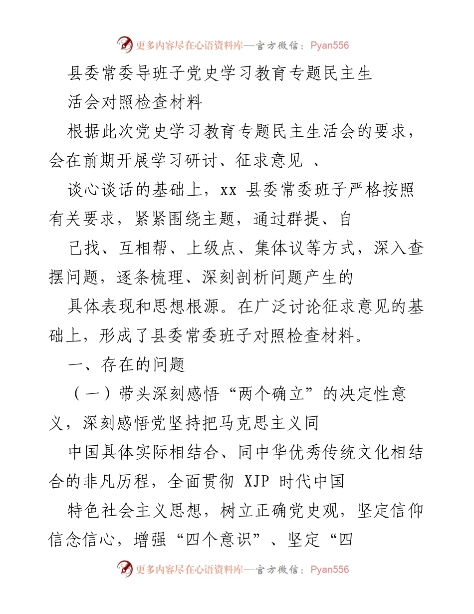 [对照检查材料] 党史学习教育专题民主生活会 - 县委常委班子对照检查材料分析.docx_第1页