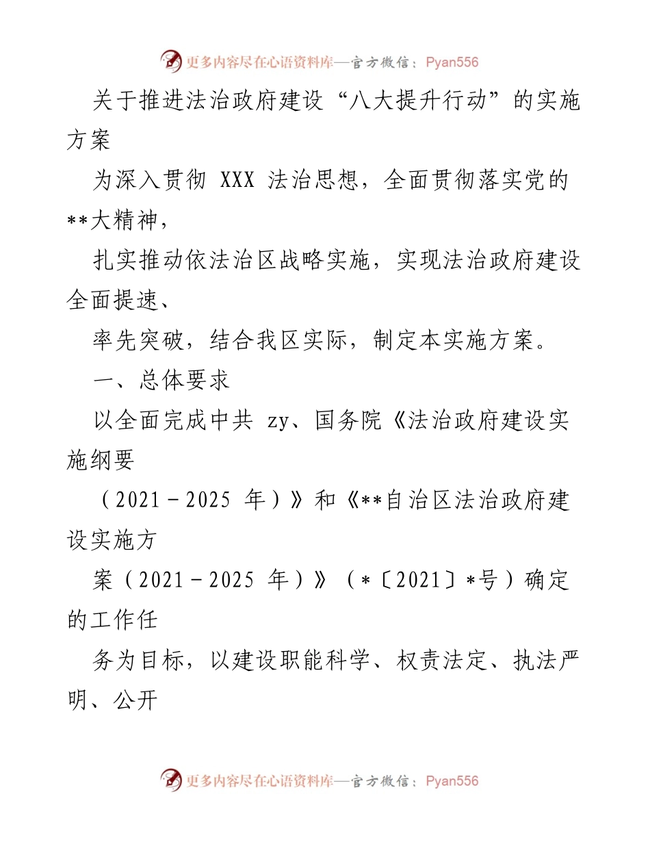 [实施方案] 法治政府建设 - 推进法治政府建设“八大提升行动”实施方案.docx_第1页