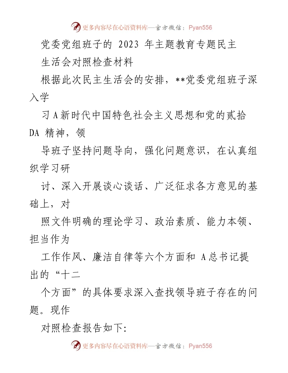 [对照检查报告] 党委民主生活会 - 2023年党委党组班子对照检查材料分析.docx_第1页