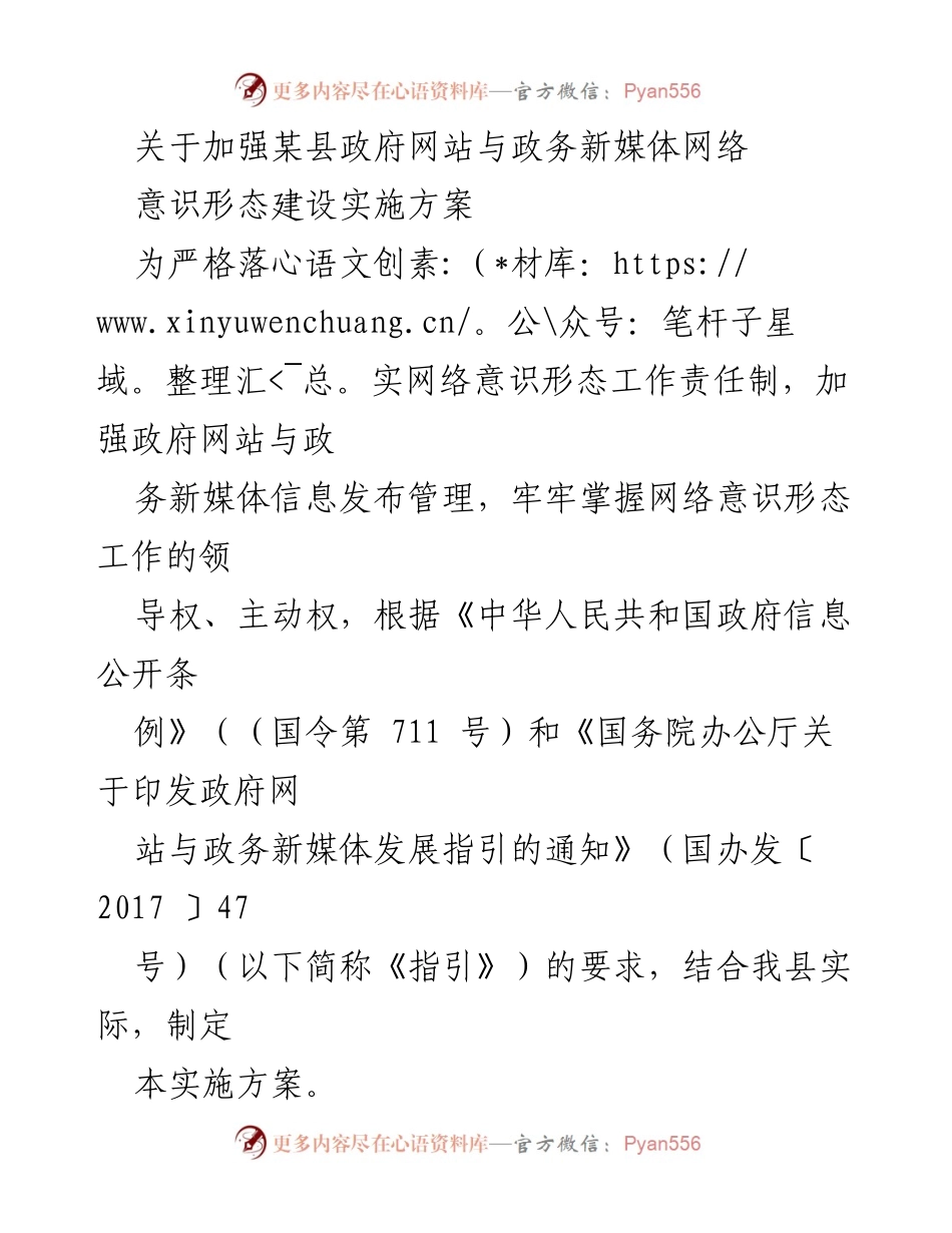 [实施方案] 政府工作 - 加强政府网站与政务新媒体的意识形态建设.docx_第1页