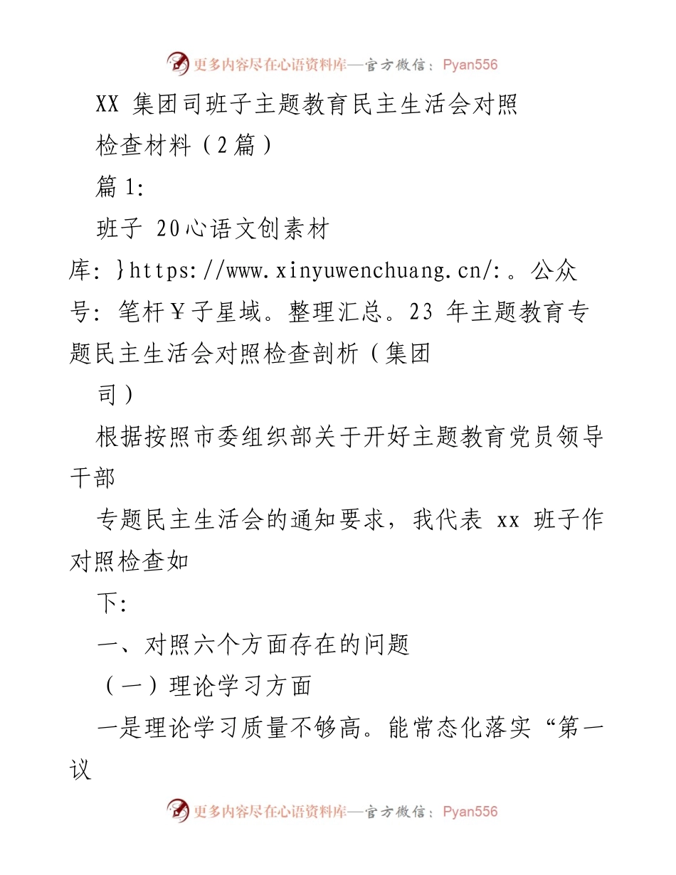 [对照检查材料] 主题教育民主生活会 - XX集团班子对照检查剖析报告_1.docx_第1页