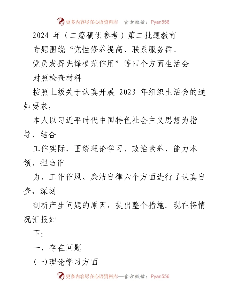[对照检查材料] 组织生活会 - 党性修养与自我反思报告.docx_第1页