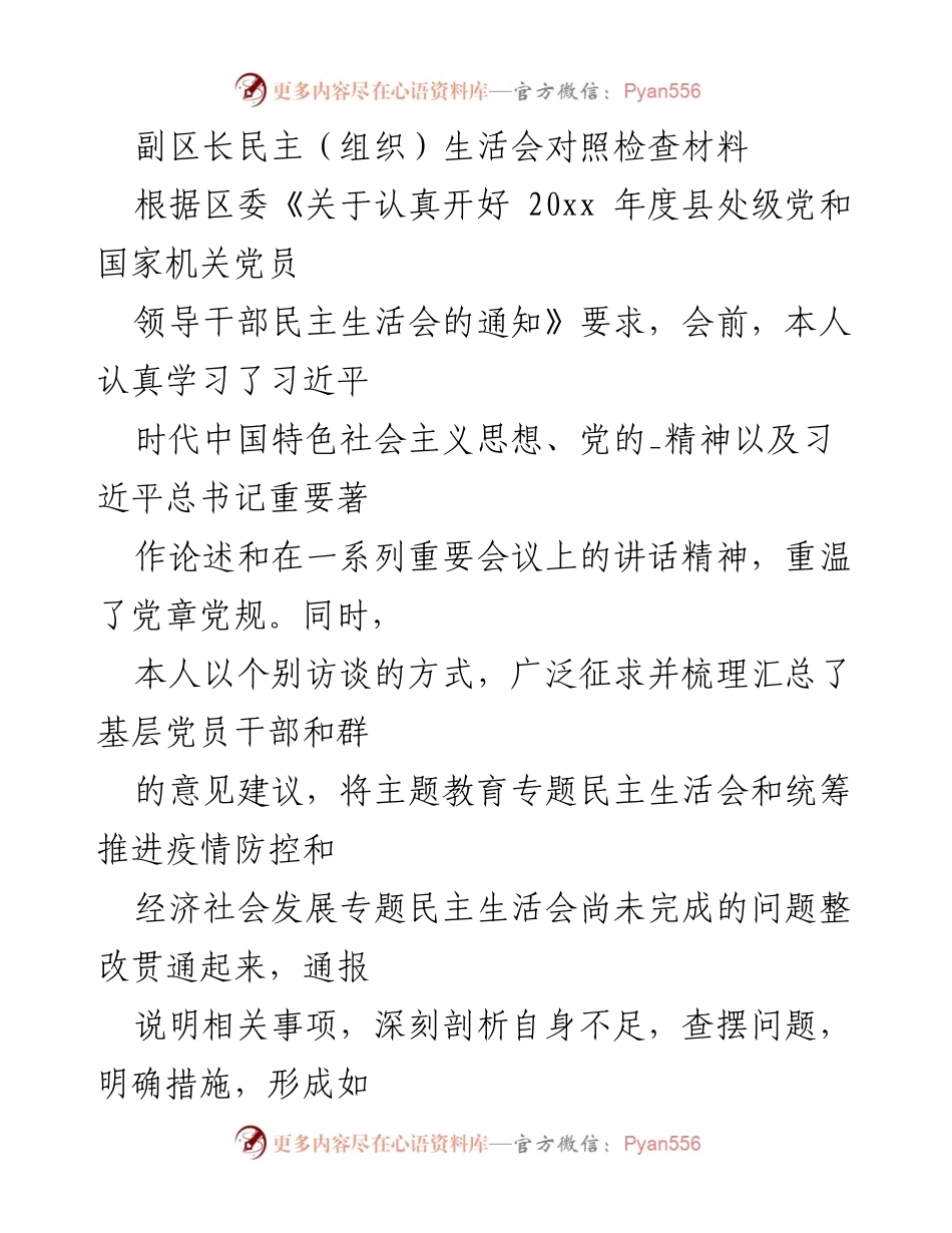 [对照检查材料] 民主生活会 - 副区长年度民主生活会对照检查及整改措施总结.docx_第1页