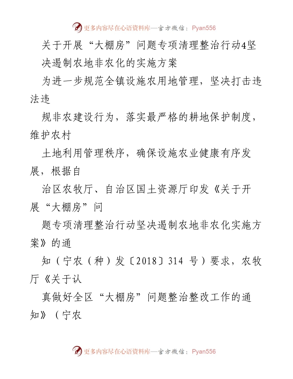 [实施方案] 农业管理 - 开展“大棚房”问题专项清理整治行动的实施方案.docx_第1页