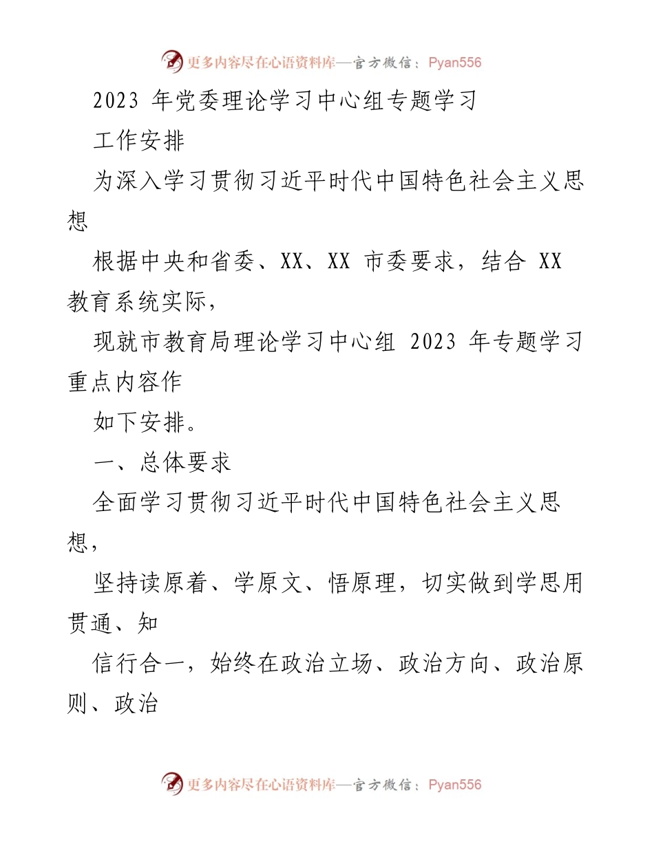 [工作安排] 党委理论学习中心组 - 2023 年专题学习重点内容安排.docx_第1页