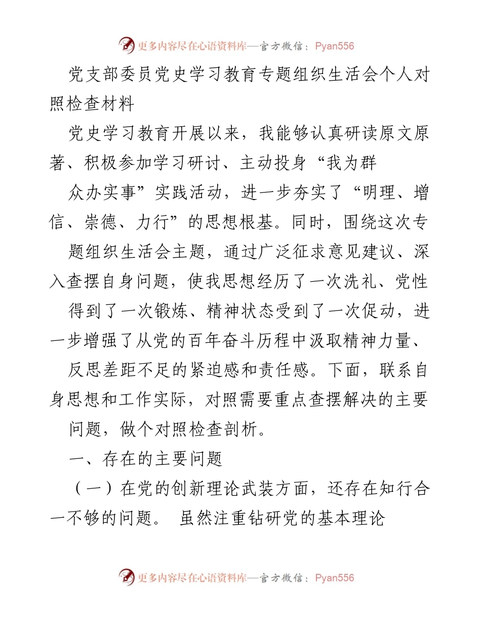 [对照检查材料] 党支部专题组织生活会 - 个人对照检查与反思报告.docx_第1页