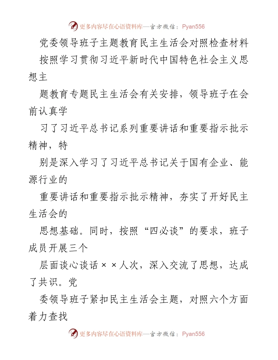 [对照检查材料] 党委民主生活会 - 党委领导班子主题教育对照检查报告.docx_第1页