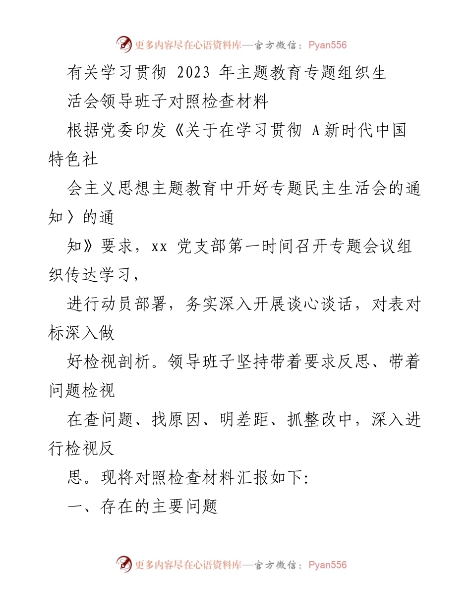 [对照检查材料] 主题教育专题民主生活会 - 领导班子对照检查及问题反思分析.docx_第1页