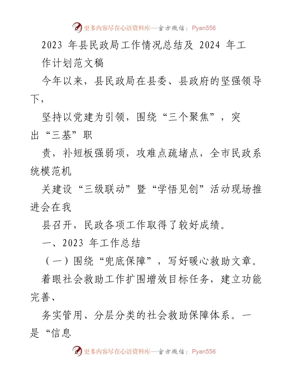 [工作总结] 2023年县民政局工作总结及2024年工作计划 - 2023年民政局工作总结与2024年计划展望.docx_第1页